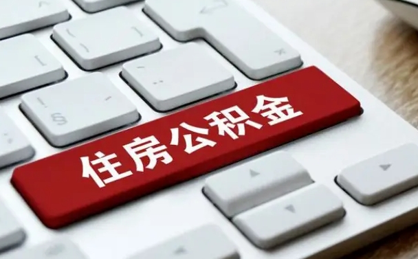 福州怎么提封存公积金里的余额（怎么取封存的住房公积金）