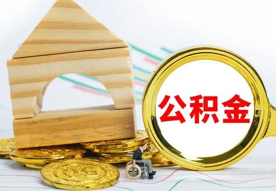 福州公积金交了半年离职了可以取吗（住房公积金是不是离职半年就可以拿）